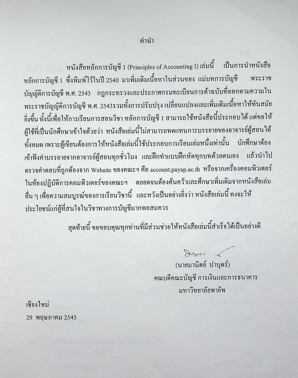 หลักการบัญชี 1 (Principles of Accounting 1)