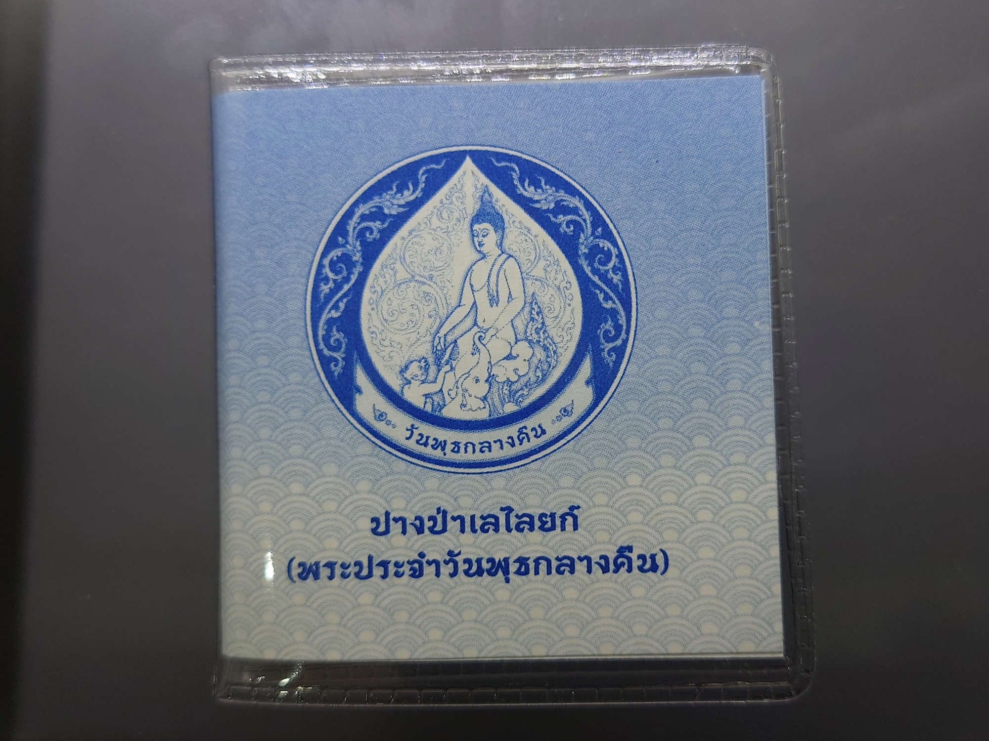 เหรียญที่ระลึกประจำวันเกิด พระประจำวันวันพุธ กลางคืน ปางป่าเลไลย์ เนื้อนิกเกิล พร้อมซองเดิมใบเซอร์