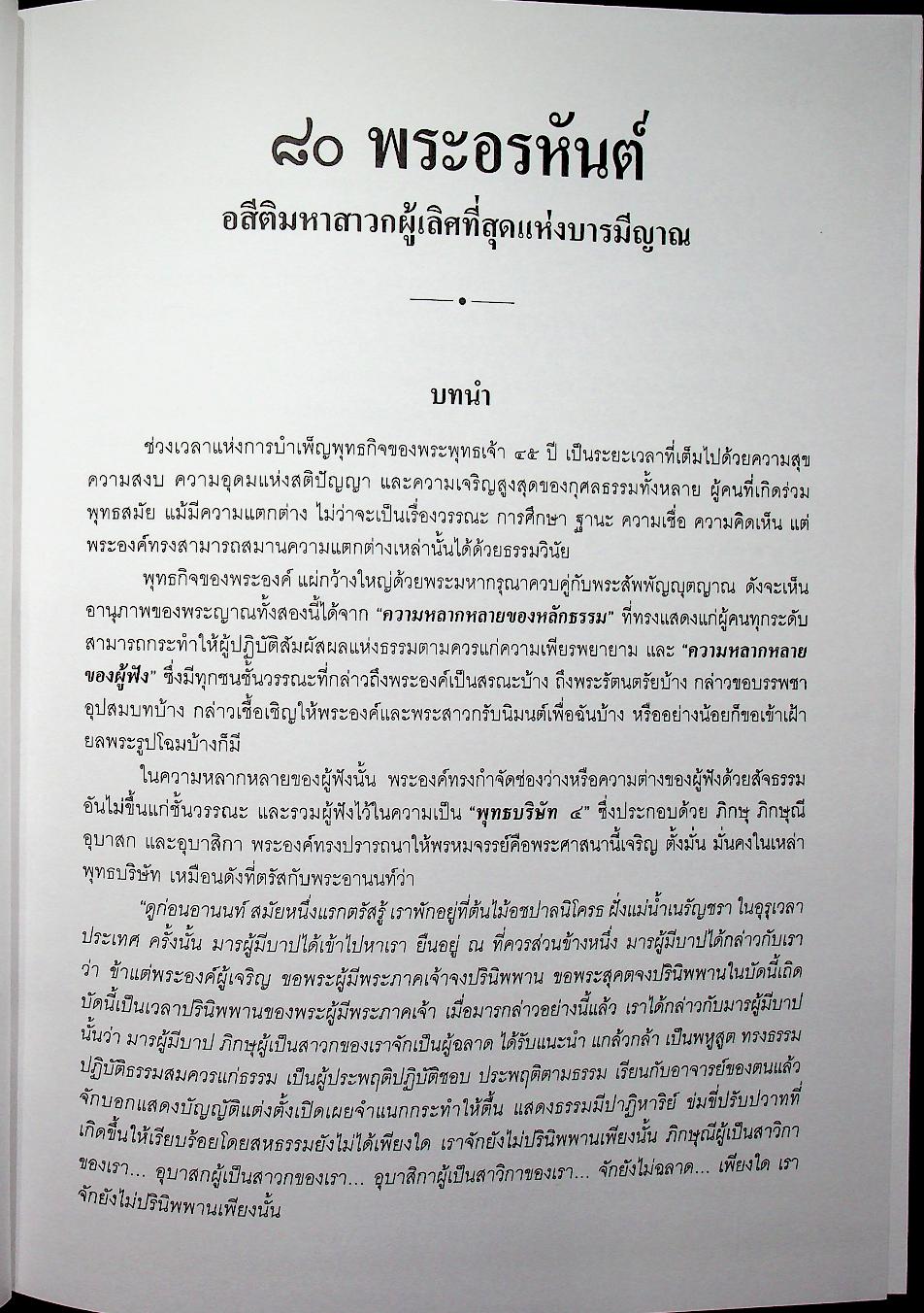 อสีติมหาเถระสาวก 80 พระอรหันต์ ชีวประวัติและคำสอนของพระเถระสาวกในสมัยพุทธกาล