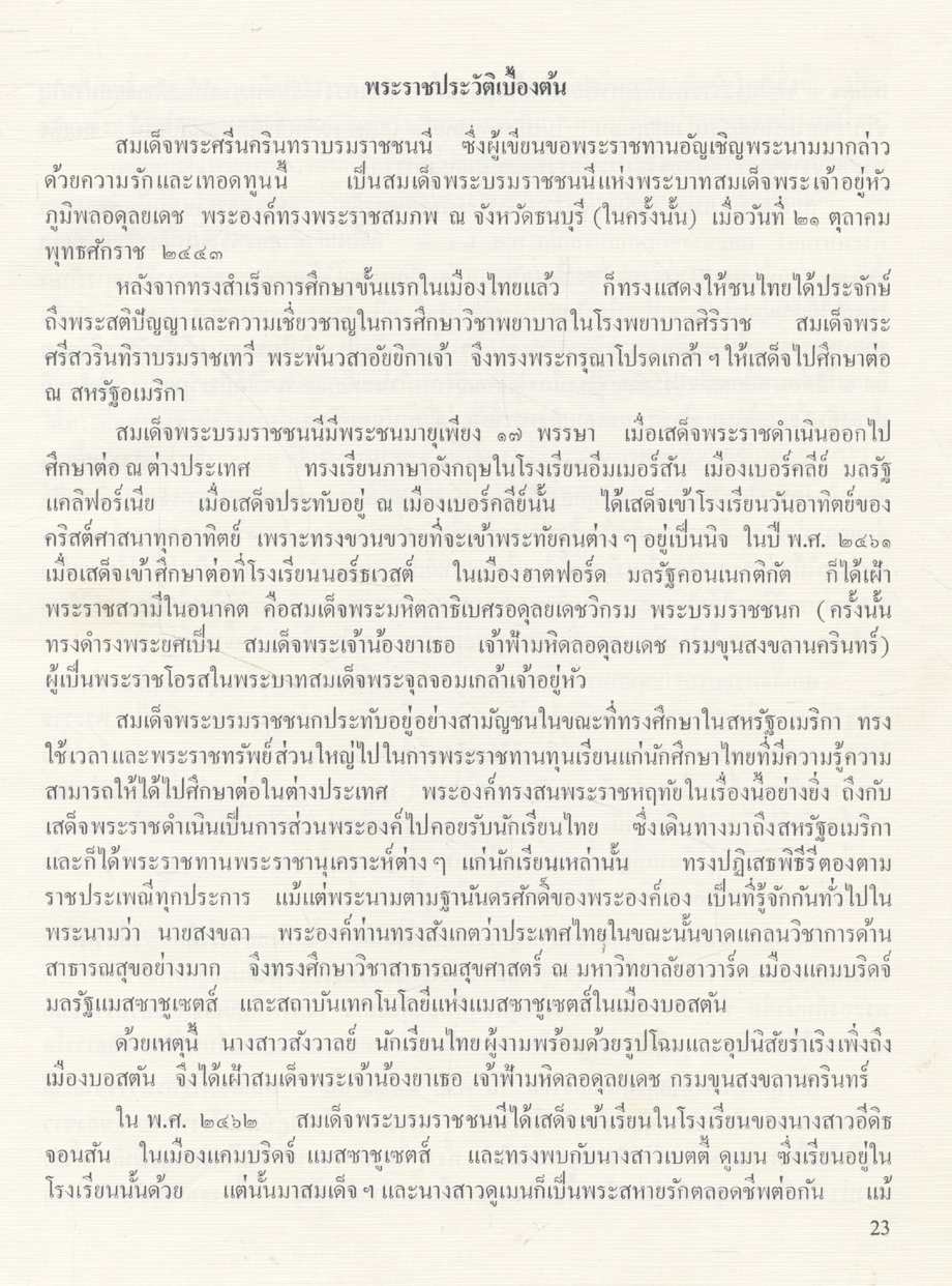 สมเด็จพระบรมราชชนนี THE PRINCESS MOTHER