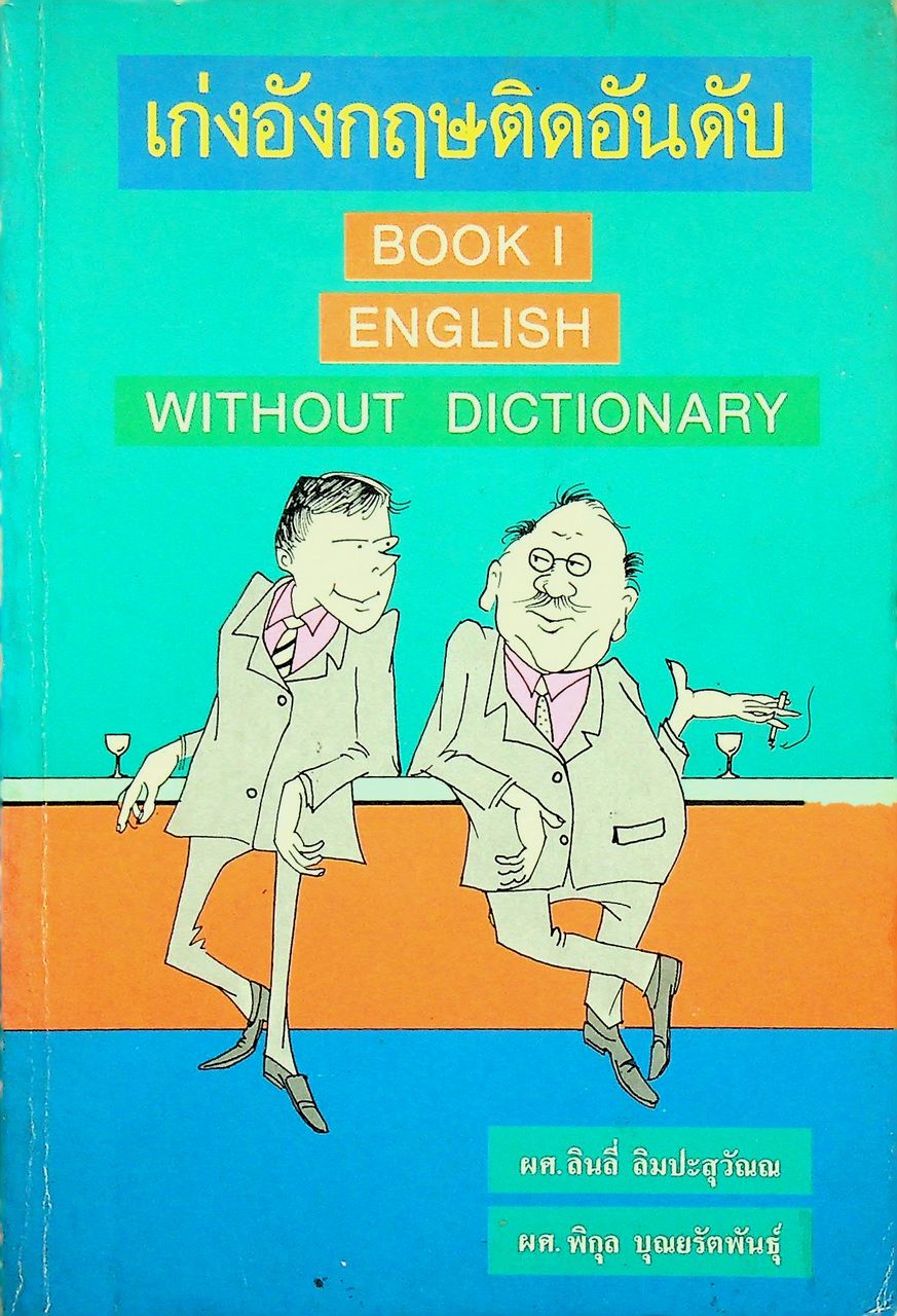 เก่งอังกฤษติดอันดับ BOOK I ENGLISH WITHOUT DICTIONARY