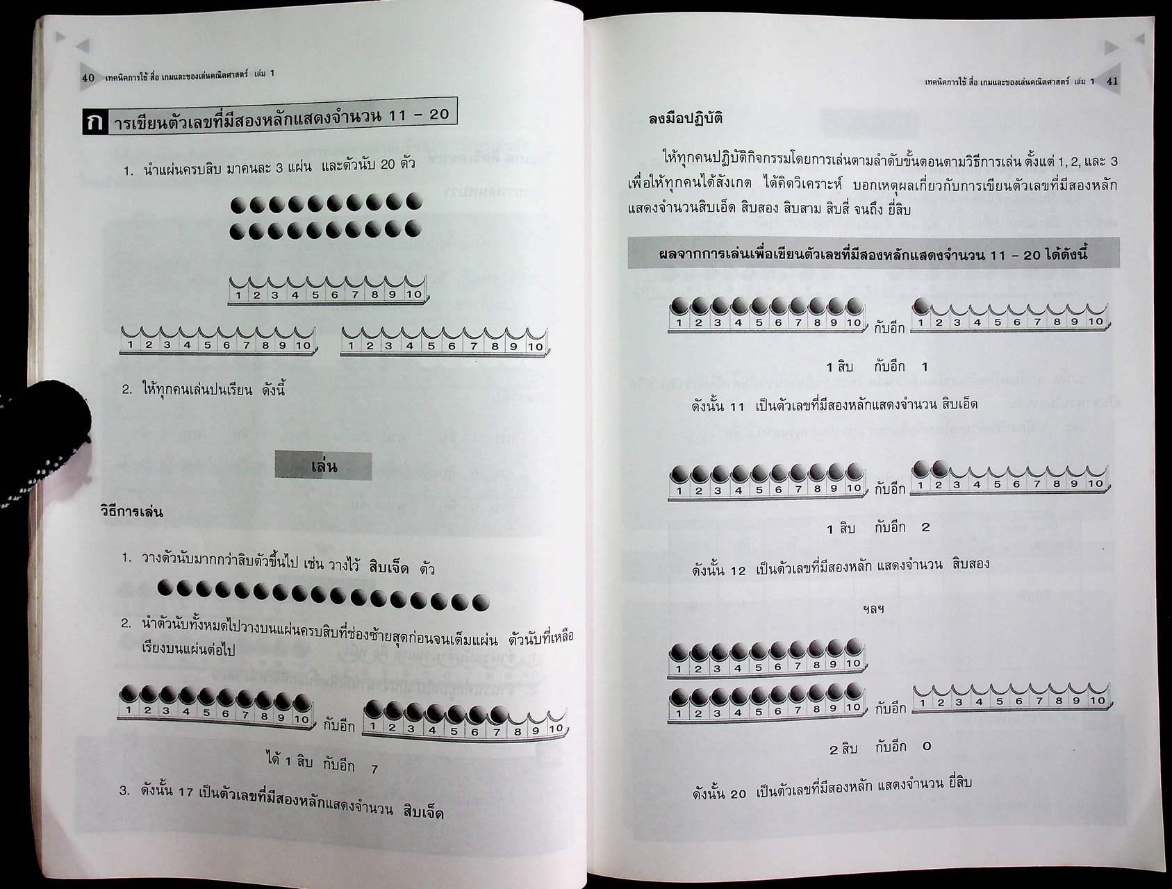 เทคนิคการใช้ สื่อ เกม และของเล่น คณิตศาสตร์ ระดับประถมศึกษา เล่ม 1