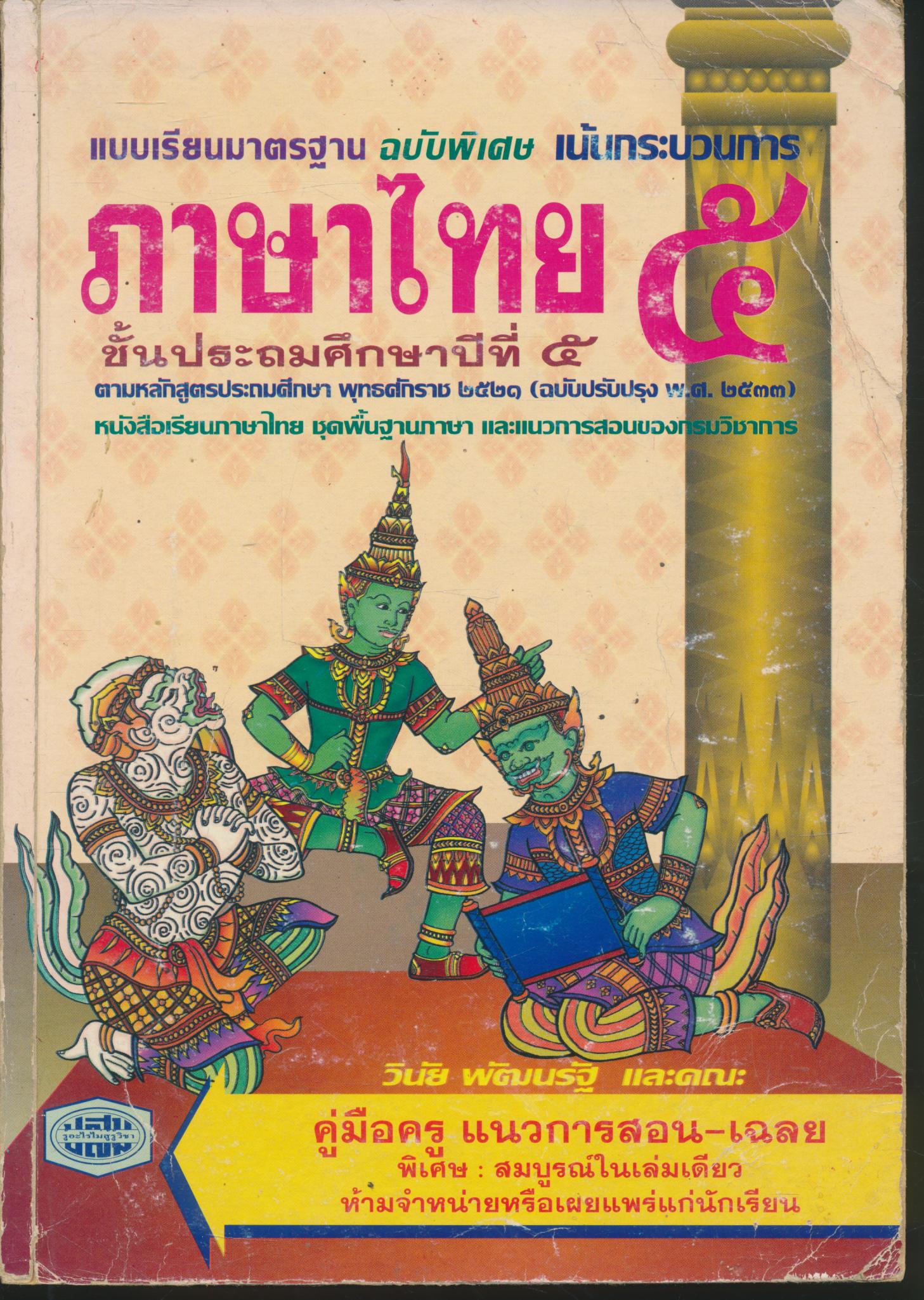 คู่มือครู ภาษาไทย ชั้นประถมศึกษาปีที่ ๕