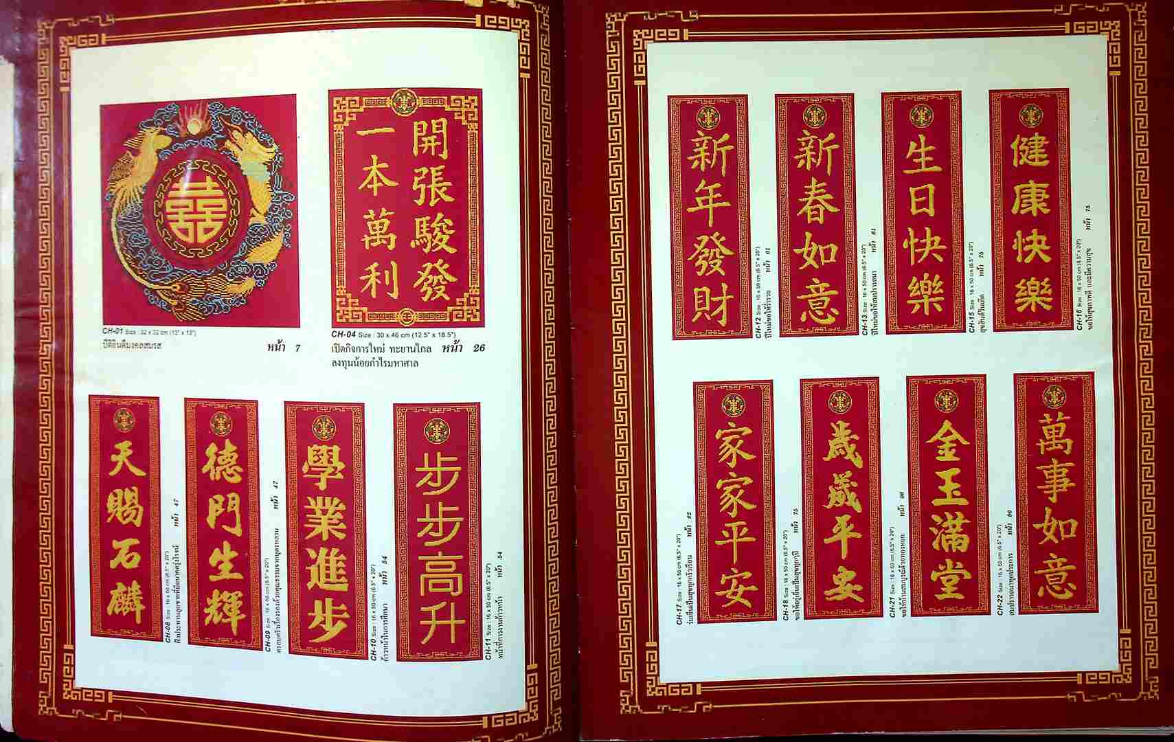 ลายปักครอสติช ฉบับพิเศษ 4 รวมแบบปักคำอวยพร และความหมาย อักษรจีน ทุกโอกาศ