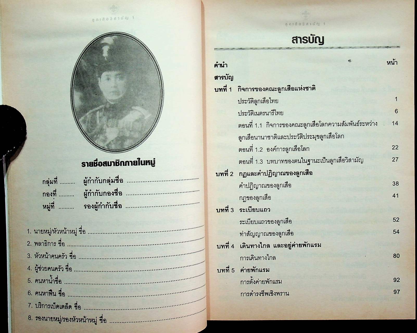 คู่มือ ลูกเสือวิสามัญ 1 หลักสูตรเครื่องหมายลูกเสือโลก