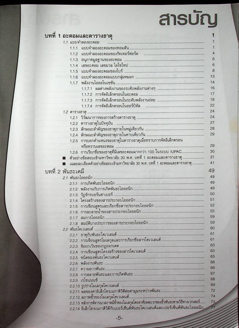 คัมภีร์เคมี ม.4-5-6 ENATRANCE A-NET ระบบ ADMISSIONS สอบตรง และ โควต้าทุกมหาวิทยาลัย (หนังสือเล่มนี้อายุ 17 ปี)