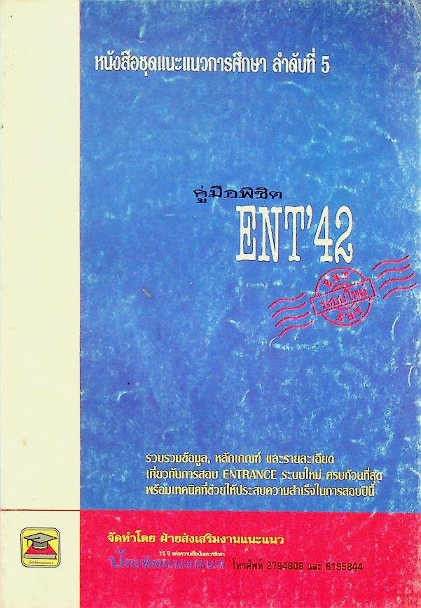 หนังสือชุดแนะแนวการศึกษา ลำดับที่ 5 คู่มือพิชิต ENT'42