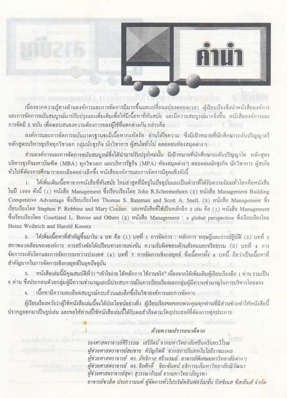 องค์การและการจัดการ ฉบับสมบูรณ์ Organization and Management