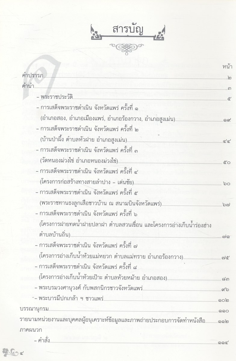 พระมหากรุณาธิคุณ พระบาทสมเด็จพระปรมินทรมหาภูมิพลอดุลยเดช ที่ทรงมีต่อพสกนิกรชาวแพร่