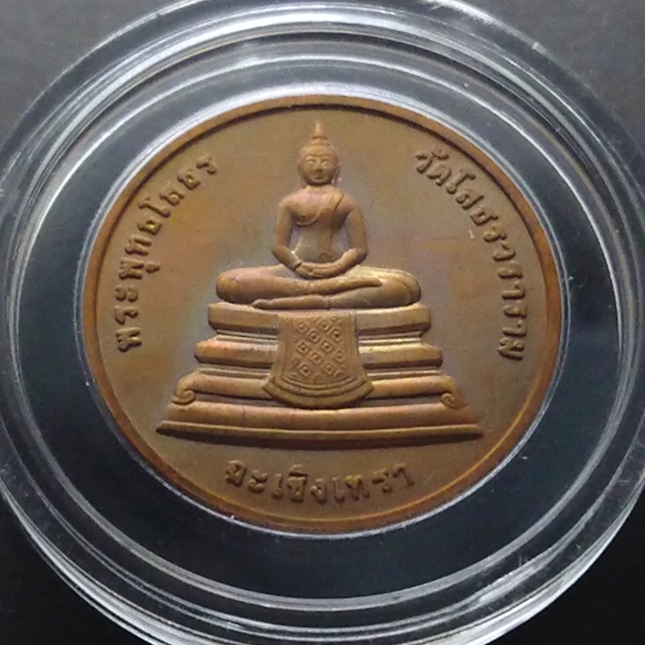 เหรียญทองแดง พระพุทธโสธร ที่ระลึก 107 ปี กรมบัญชีกลาง ขนาด 3 เซ็น 2539