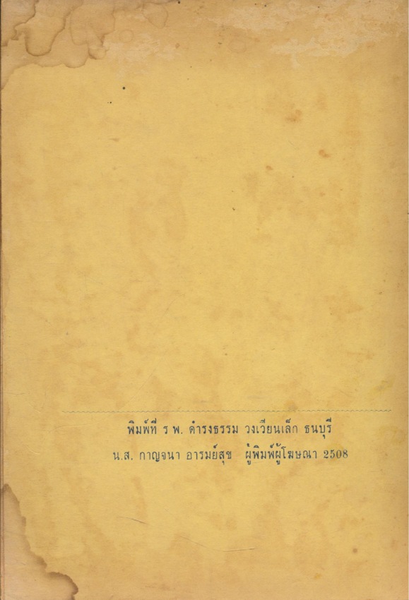 ปราภวภาษิต พระนิพนธ์ สมเด็จพระสังฆราชกิตติโสภณมหาเถร วัดเบญจมบพิตร พระนคร ที่ระลึก งานรับพระบัญชาแต่งตั้งเจ้าอาวาส พระราชเวที วัดปากนํ้า ภาษีเจริญ ธนบุรี ๕. กันยายน ๒๕๐๘