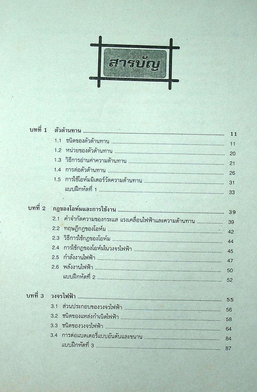 ทฤษฎีอิเล็กทรอนิกส์เบื้องต้น