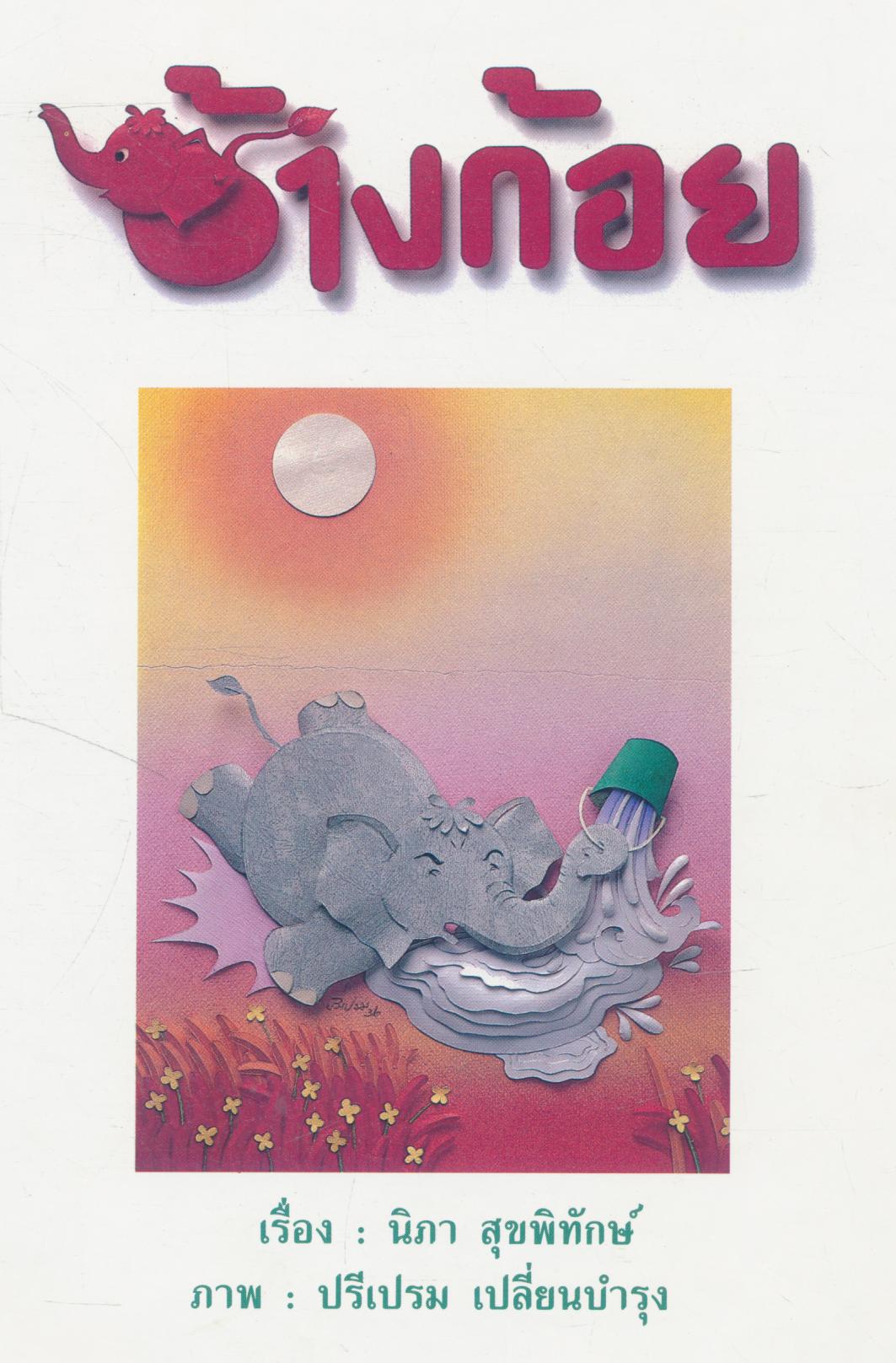 ช้างก้อย