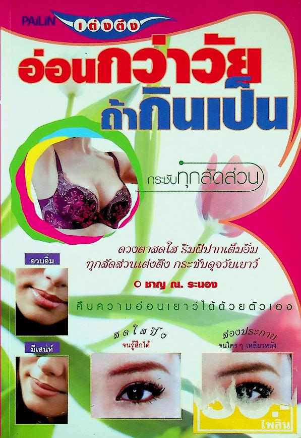 อ่อนกว่าวัยถ้ากินเป็น