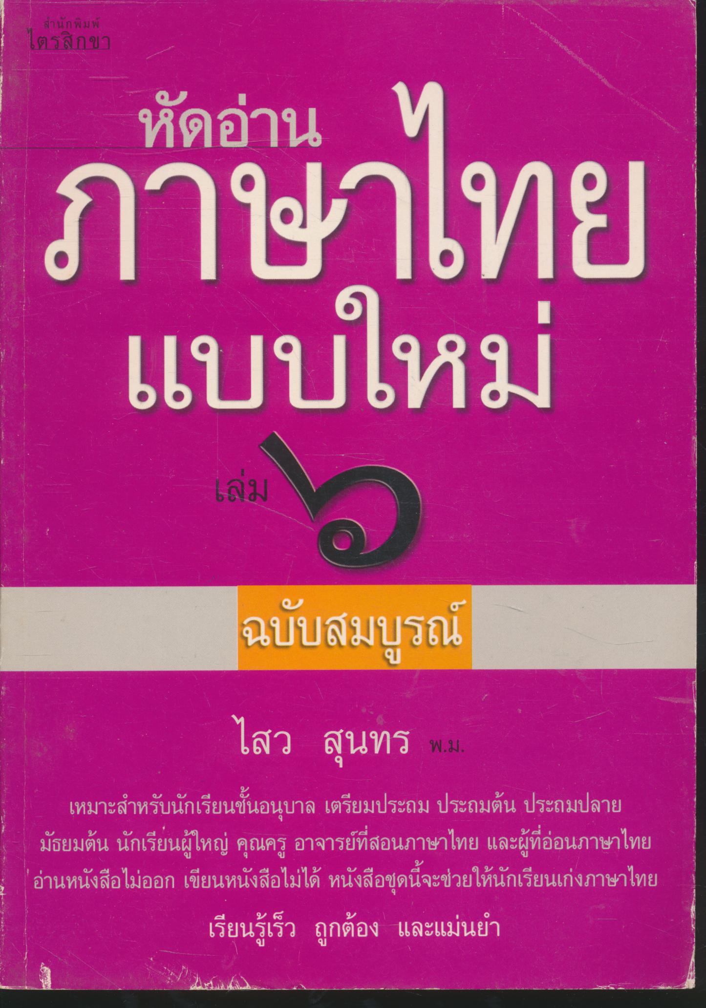 หัดอ่านภาษาไทยแบบใหม่ เล่ม ๖ ฉบับสมบูรณ์