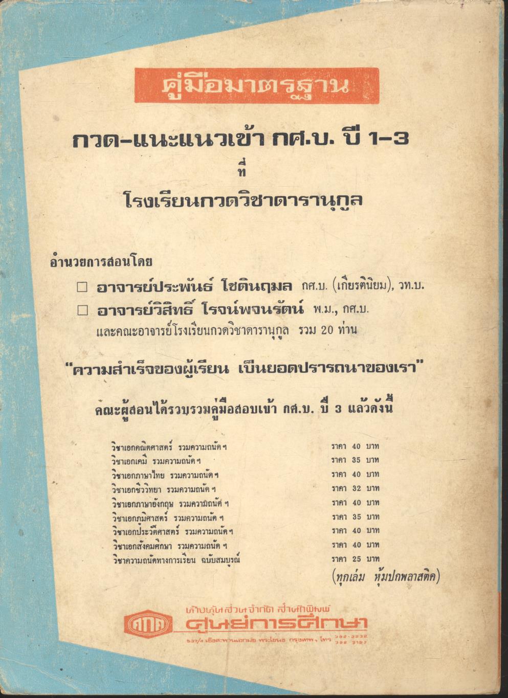 คู่มือสอบเข้า กศ.บ. ทั่วประเทศ วิชาเอกภาษาไทย