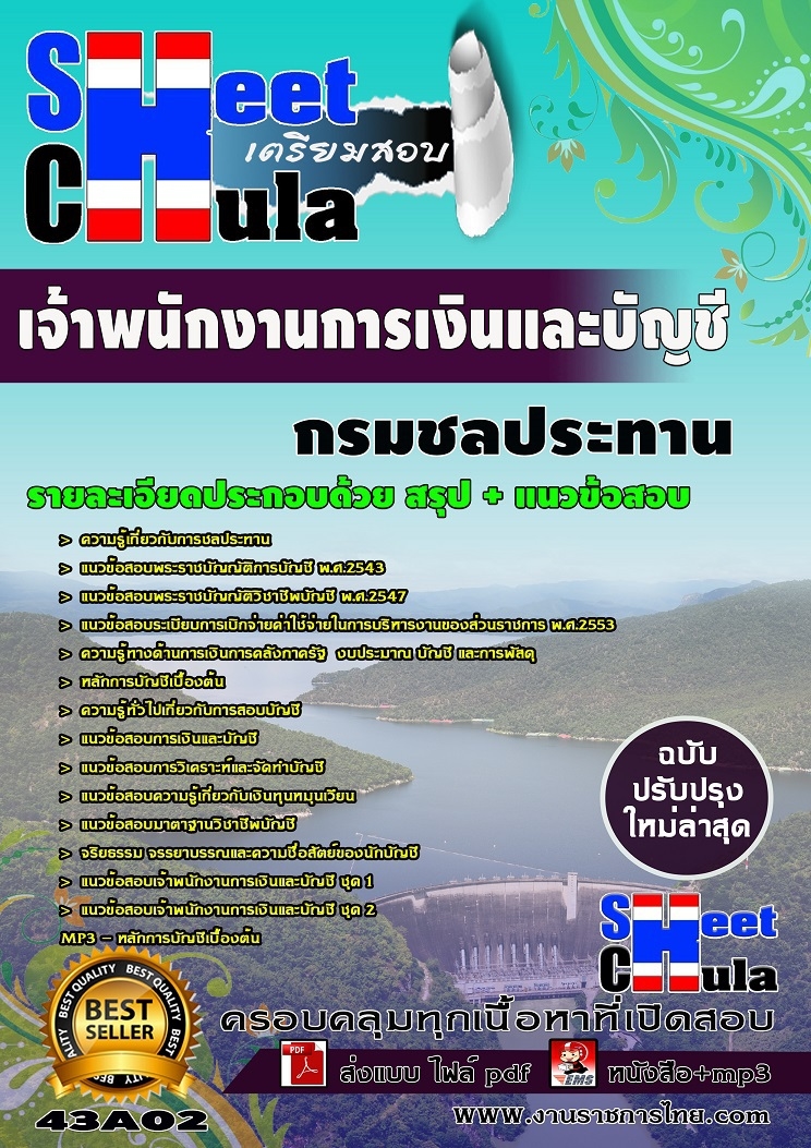 แนวข้อสอบเจ้าพนักงานการเงินและบัญชี กรมชลประทาน