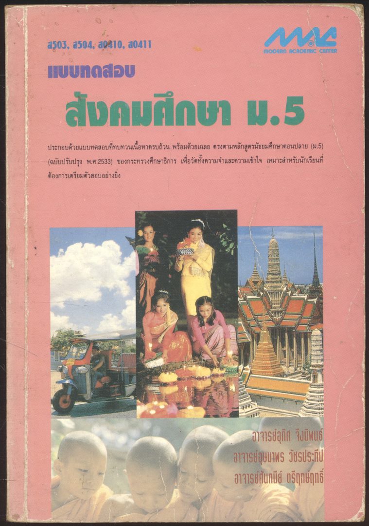 แบบทดสอบสังคมศึกษา ม.5 ส 503 ส504 ส0410 ส0411