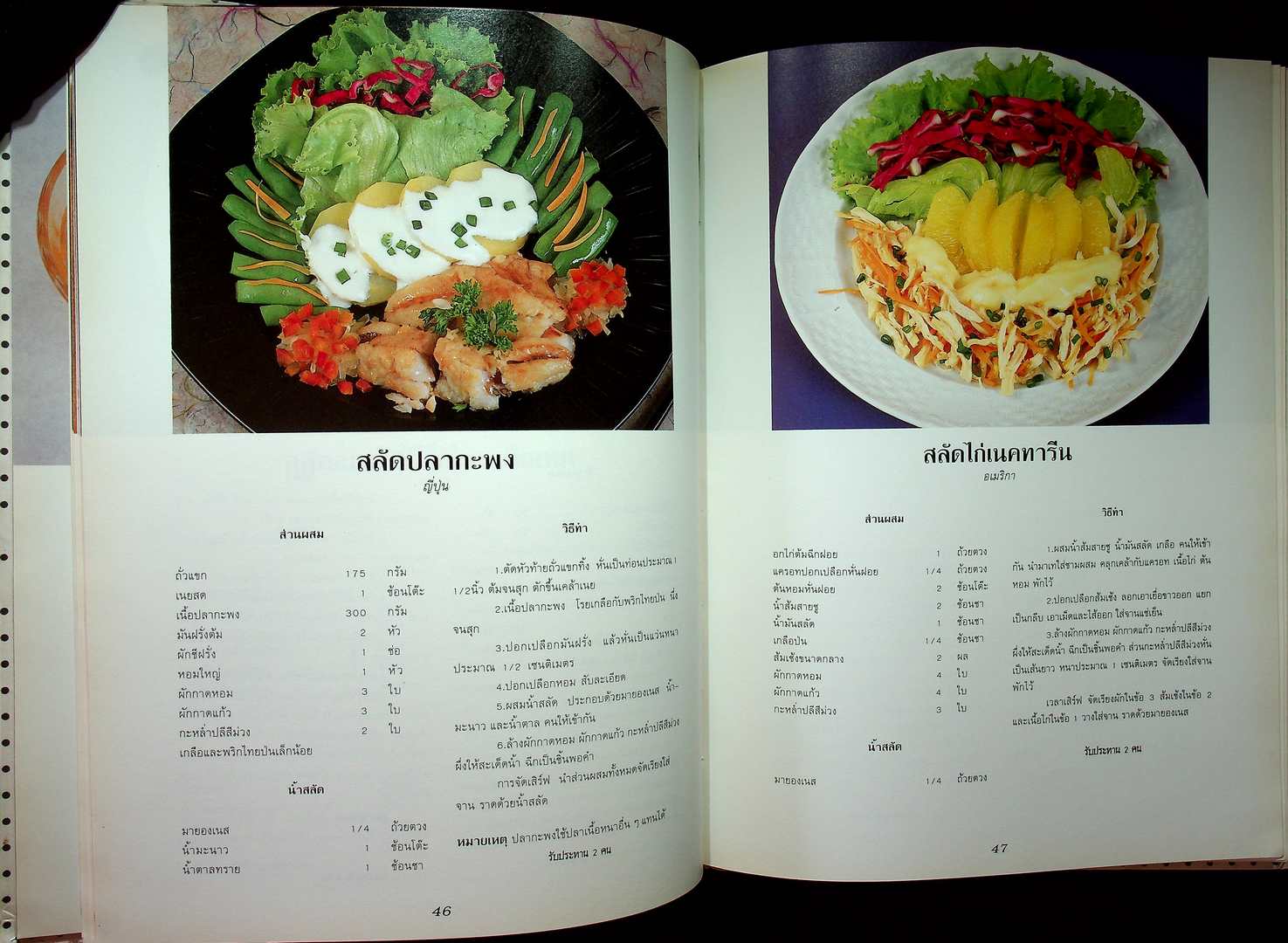 สลัดรวมรส