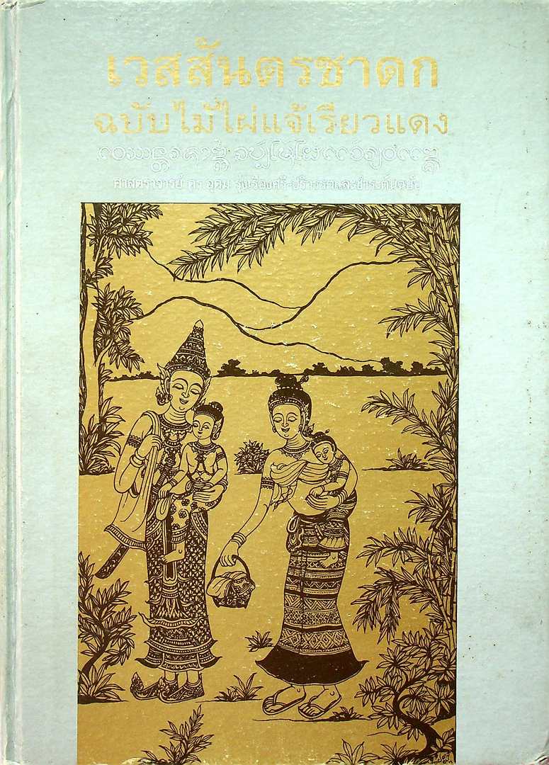 เวสสันตรชาดก ฉบับไม้ไผ่แจ้เรียวแดง