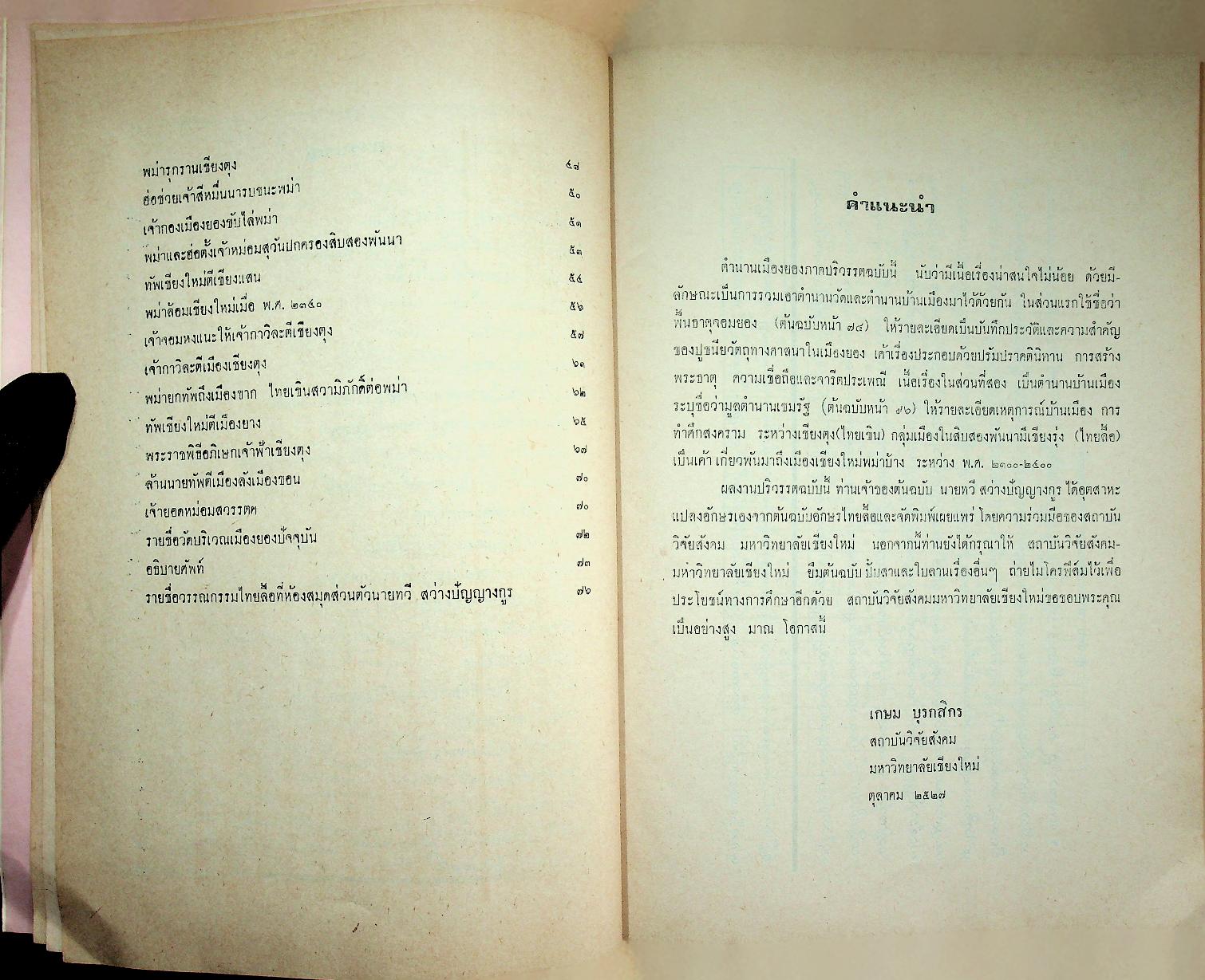 ตำนานเมืองยอง MONG YAWNG CHRONICLE