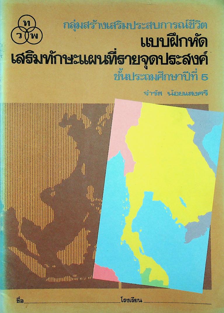 กลุ่มสร้างเสริมประสบการณ์ชีวิต แบบฝึกหัดเสริมทักษะแผนที่รายจุดประสงค์ ชั้นประถมศึกษาปีที่ 5