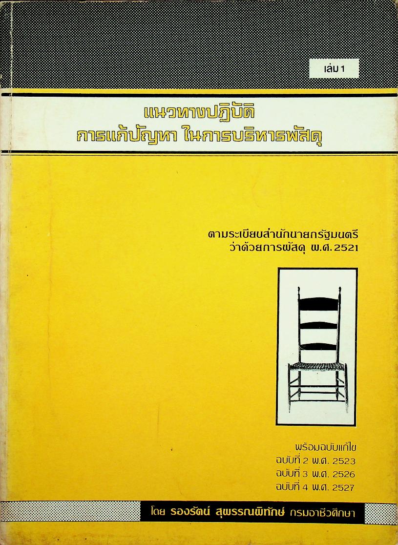 แนวทางการปฏิบัติ การแก้ปัญหาในการบริหารพัสดุ เล่ม 1