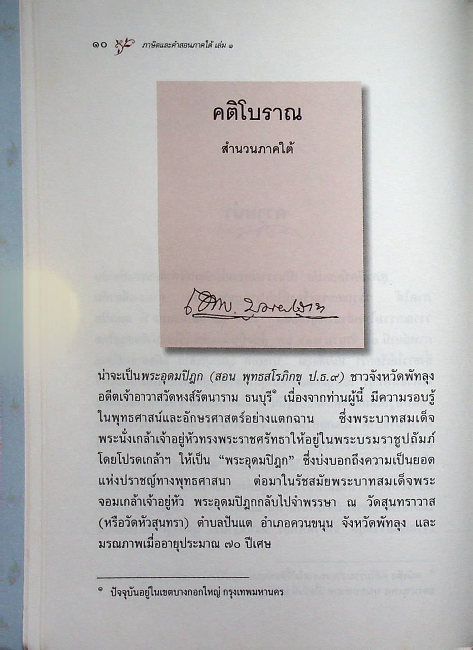 หนังสือชุดวรรณกรรมภาษิตและคำสอน ภาษิตและคำสอนภาคใต้ เล่ม ๑