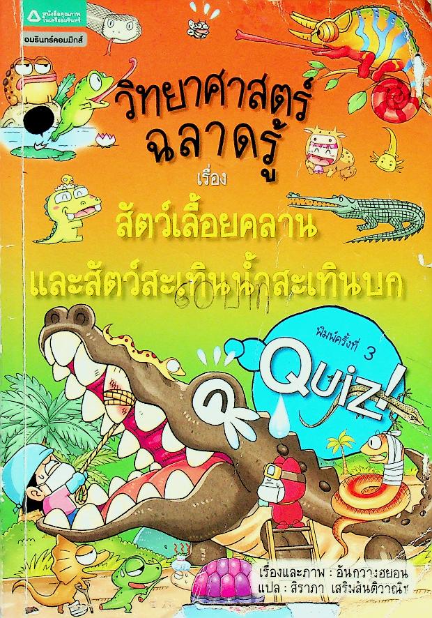 วิทยาศาสตร์ฉลาดรู้ เรื่อง สัตว์เลื้อยคลานและสัตว์สะเทินน้ำสะเทินบก