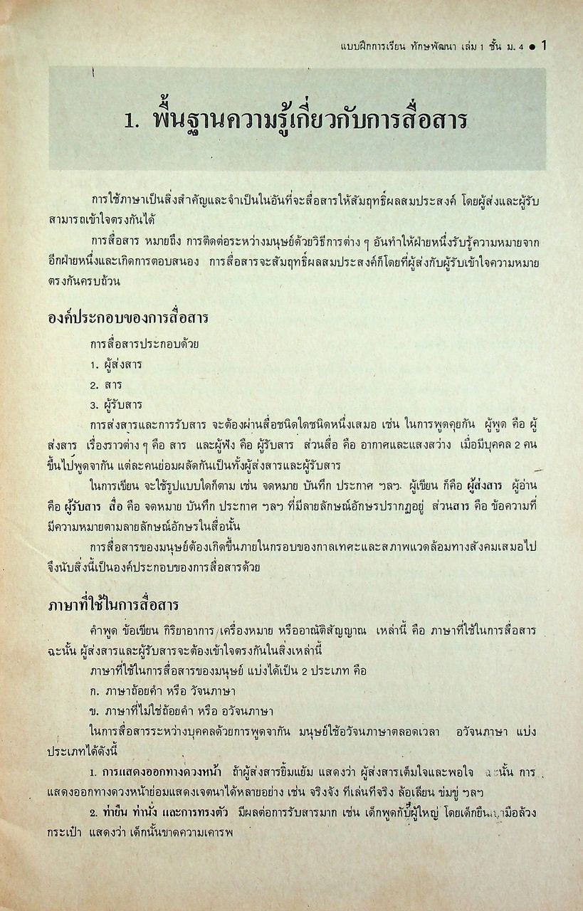 เฉพาะผู้สอน แบบฝึกการเรียนวิชาภาษาไทย ชุด ทักษพัฒนา เล่ม ๑ ท ๔๐๑ - ท ๔๐๒ สำหรับชั้นมัธยมศึกษาปีที่ ๔ (ม.๔)