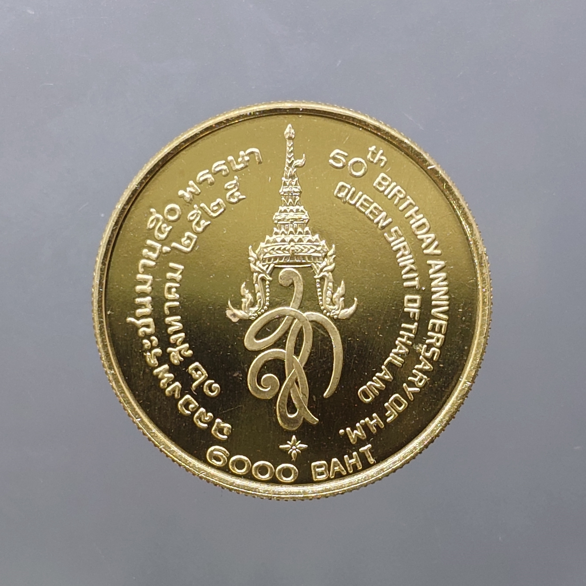เหรียญทองคำ 6000 บาท ที่ระลึกเฉลิมพระชนมพรรษา 50 พรรษา พระบรมราชินีนาถ พ.ศ.2525 วาระที่นิยม