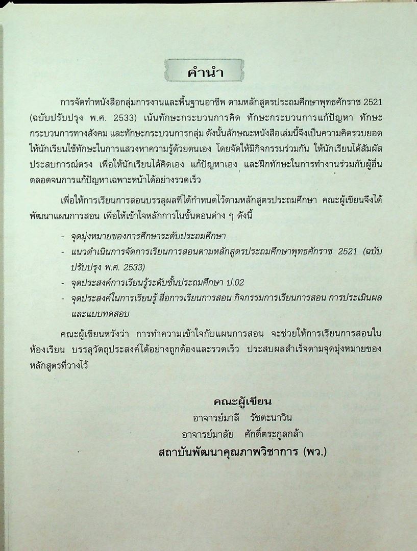 แผนการสอนวิชา กลุ่มการงานพื้นฐานอาชีพ (กพอ.) 5 ในยุคโลกาภิวัฒน์