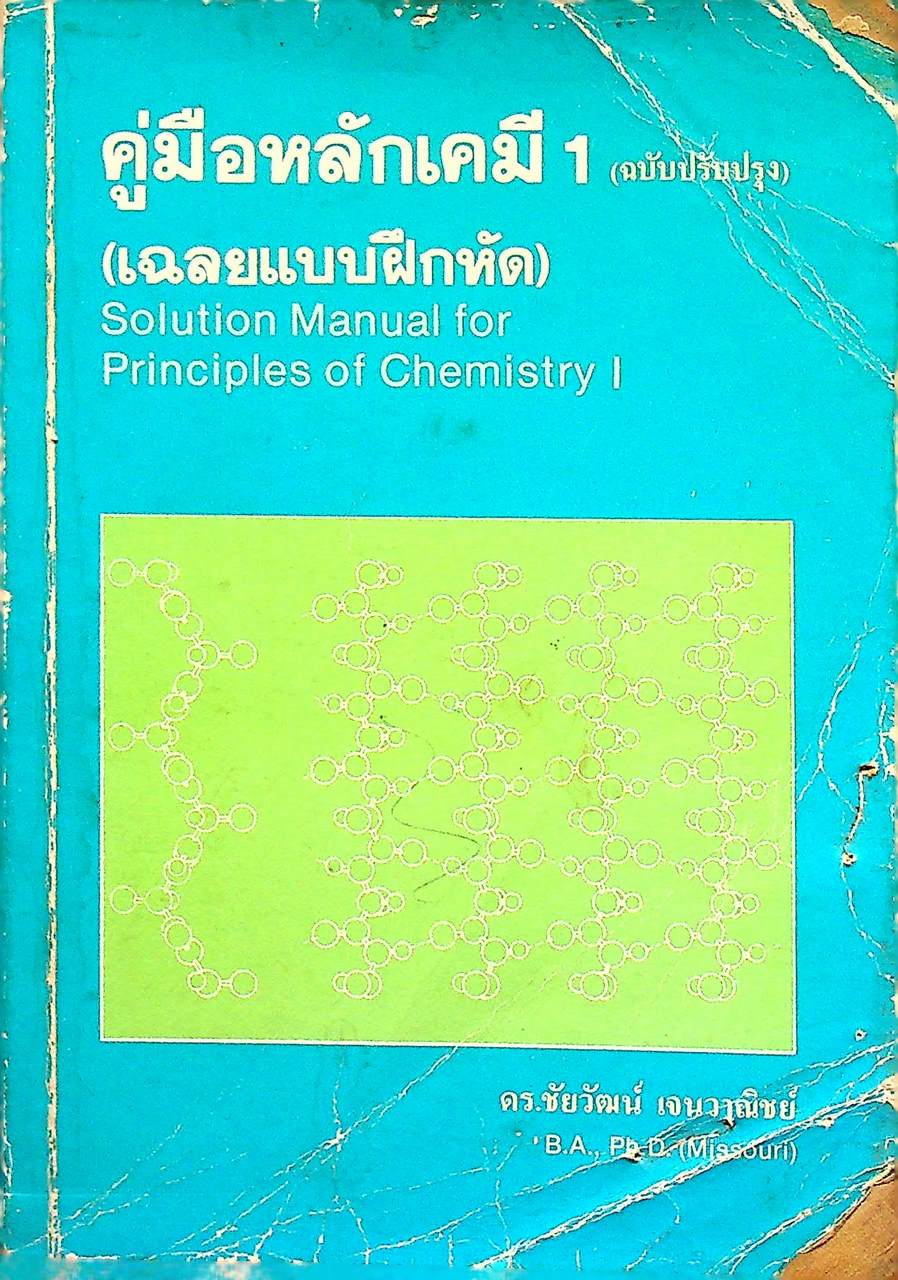 คู่มือหลักเคมี 1 (ฉบับปรับปรุง)