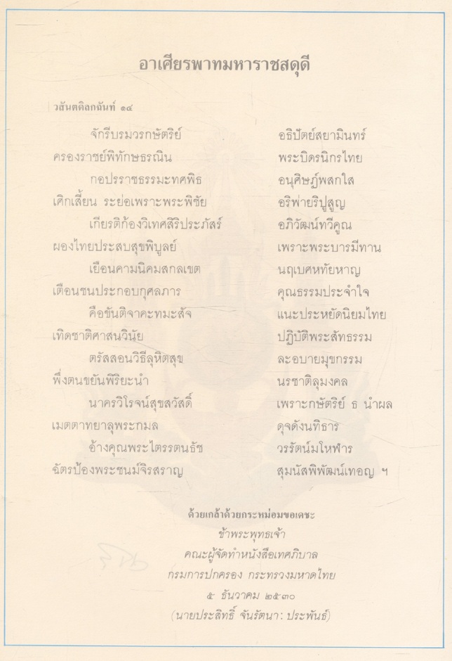 เทศาภิบาล ปีที่ ๘๒ ฉบับที่ ๑๒ ธันวาคม ๒๕๓๐ ฉบับพิเศษ เฉลิมพระเกียรติพระบาทสมเด็จพระเจ้าอยู่หัว เนื่องในวโรกาสทรงเจริญพระชนมพรรษา ๕ รอบ ๕ ธันวาคม ๒๕๓๐