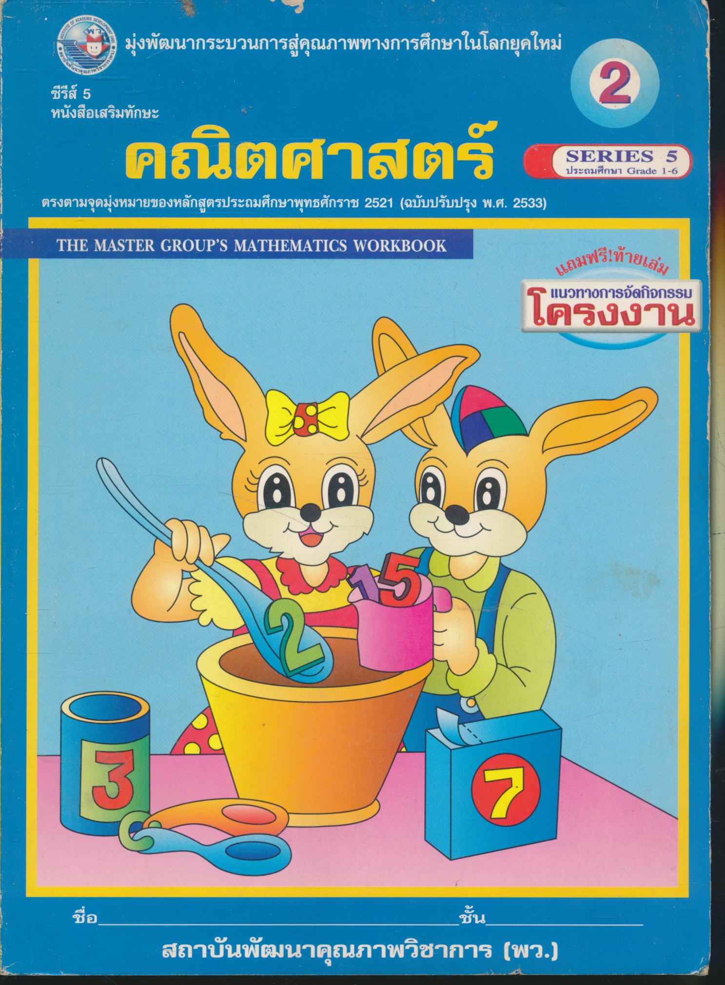 คณิตศาสตร์ ป.2