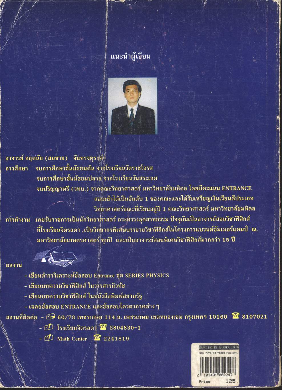 เทคนิคตะลุยโจทย์ฟิสิกส์เอ็นทรานซ์ ม.4-5-6 3,000 ข้อ เล่ม 1 NEW PHYSICS TESTS FOR ENTRANCE, M.4-5-6 BOOK 1