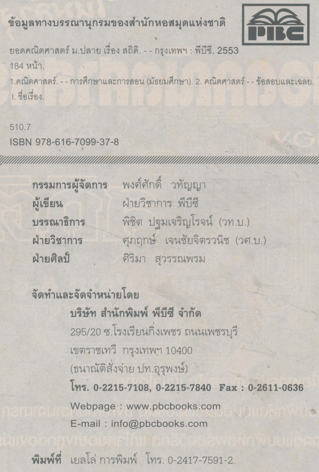 ยอดคณิตศาสตร์ เรื่อง สถิติ ระดับ ม.ปลาย 4-5-6