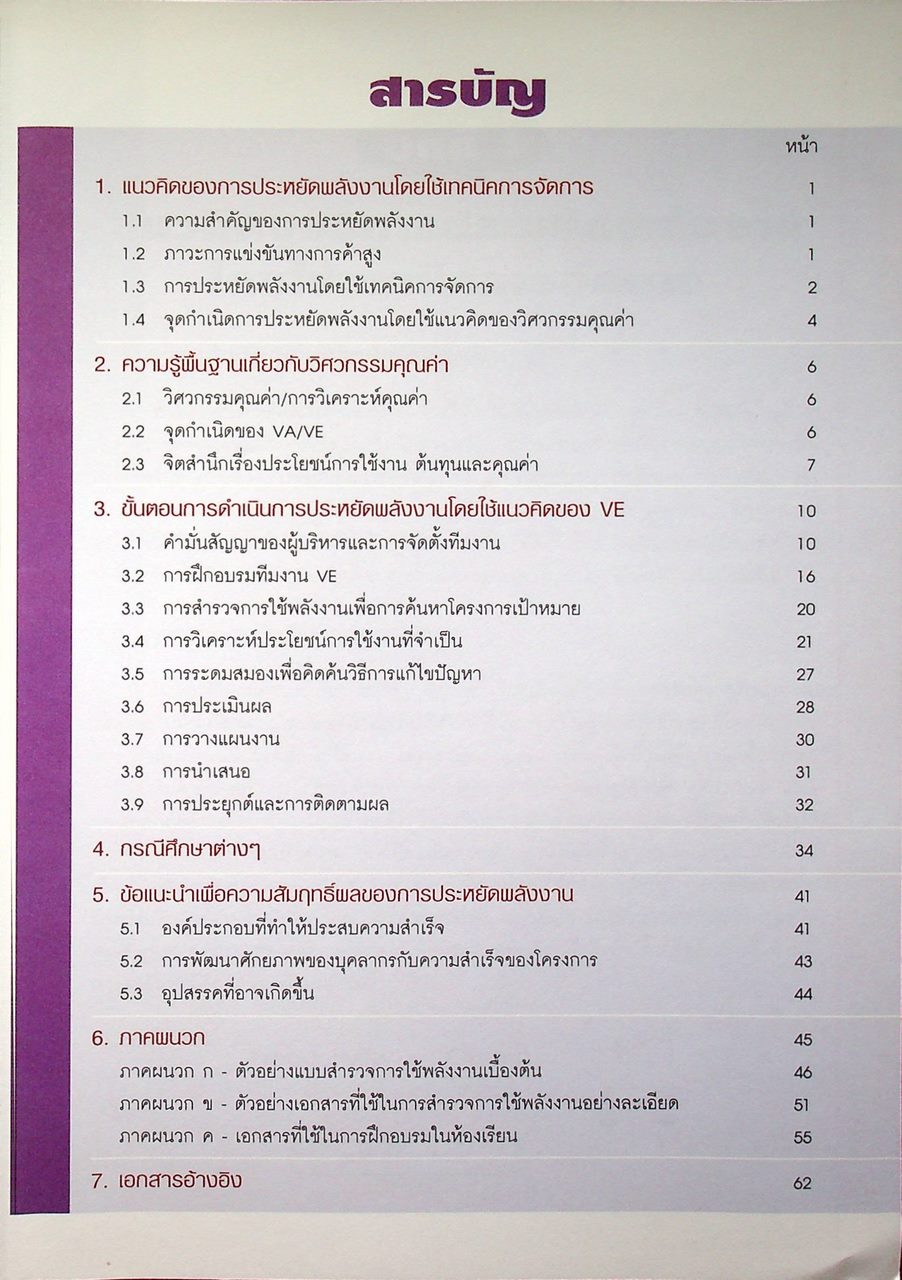 วิศวกรรมคุณค่า (VE) เพื่อการอนุรักษ์พลังงาน