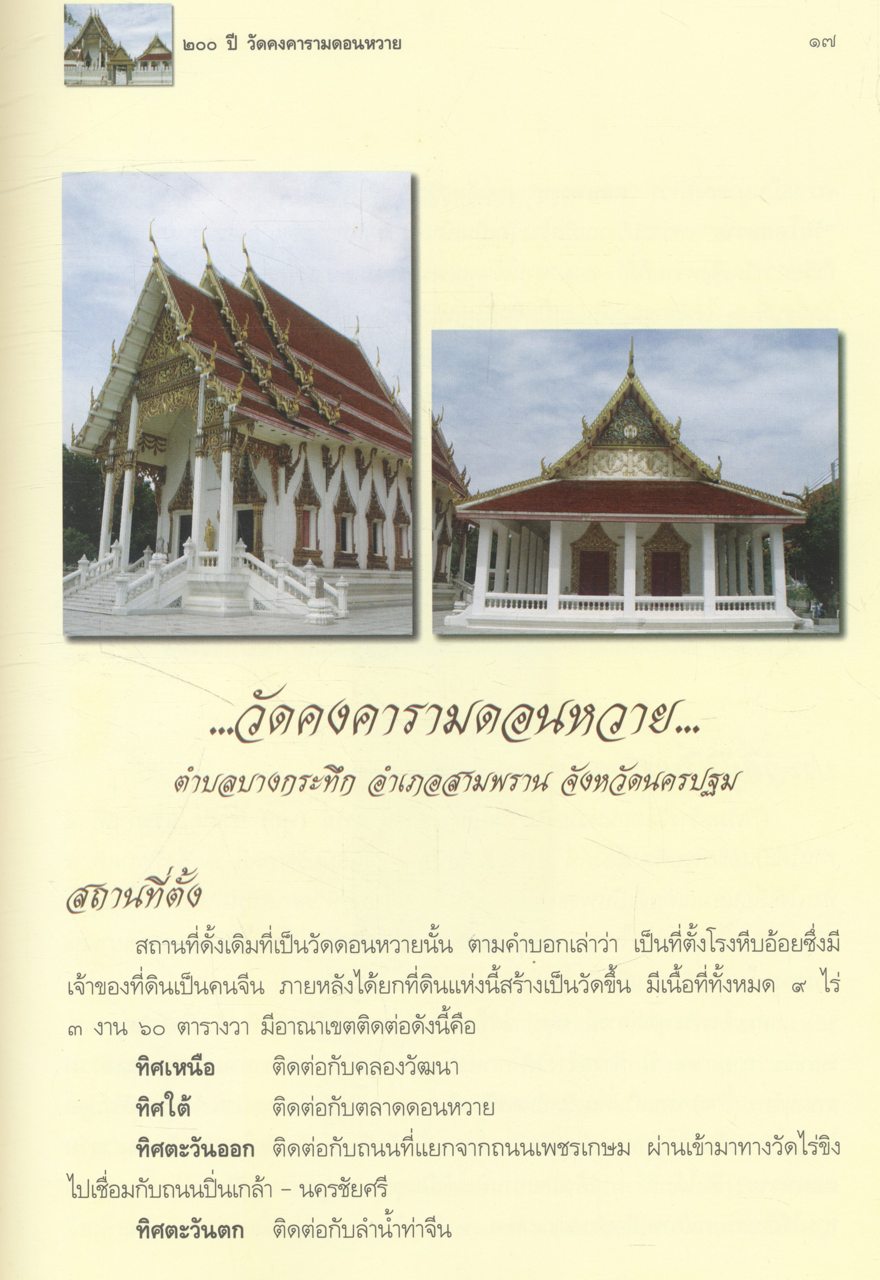 ๒๐๐ ปี วัดดอนหวาย