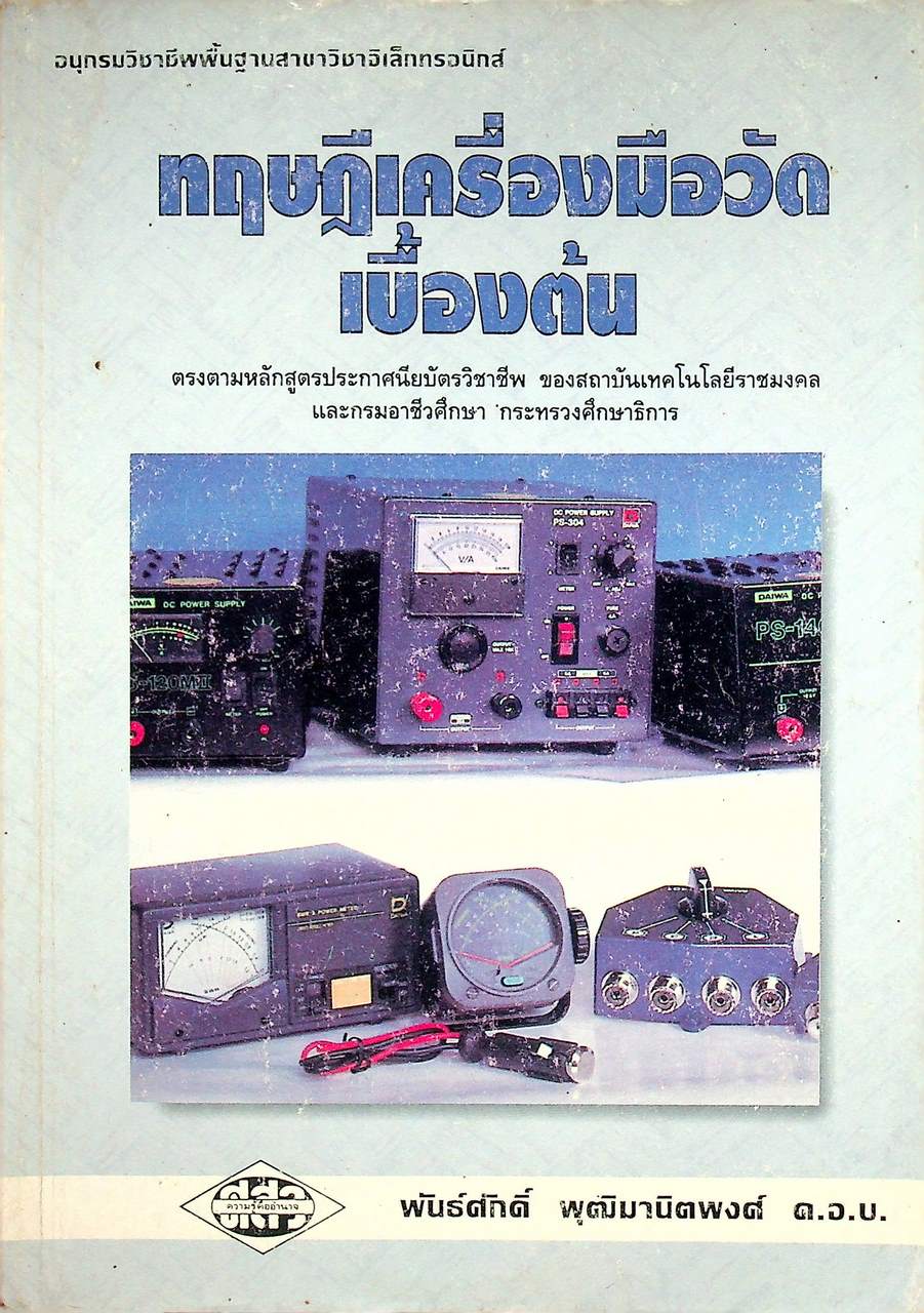 ทฤษฎีเครื่องมือวัดเบื้องต้น