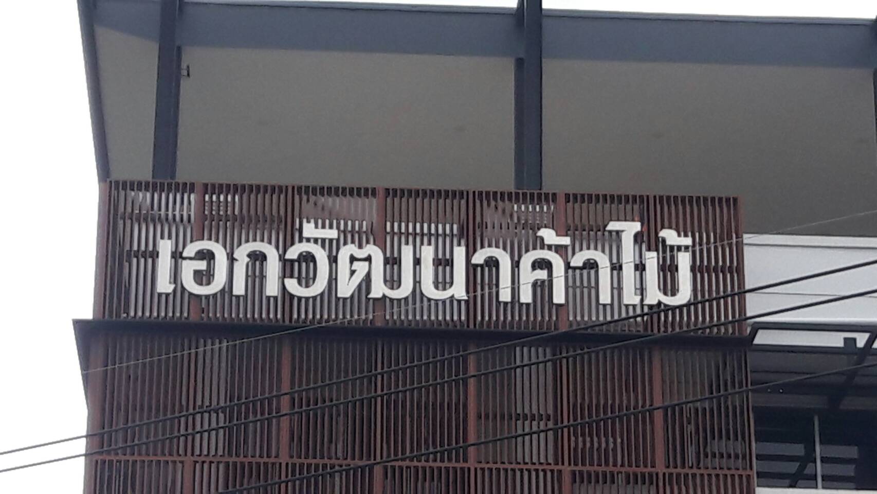 ป้ายตัวหนังสือโลหะซิ้งค์พ่นสีขาว งานเอกวัฒนาค้าไม้