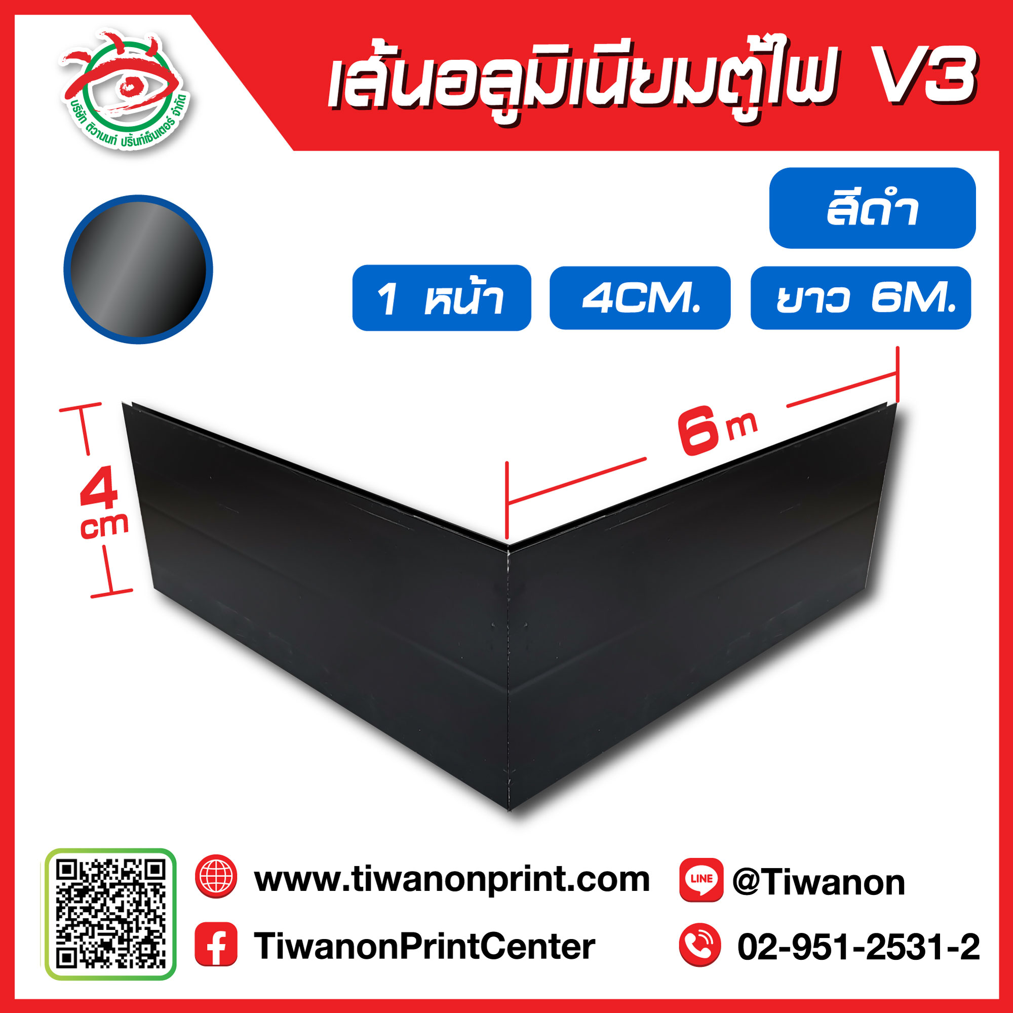 เส้นอลูมิเนียมตู้ไฟ V3 ขอบ 4cm ยาว 600cm สีดำ