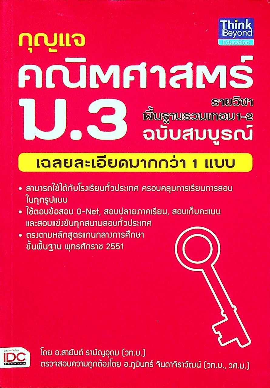 กุญแจ คณิตศาสตร์ ม.3 รายวิชาพื้นฐานรวมเทอม 1-2 ฉบับสมบูรณ์ (หลักสูตร 2551)