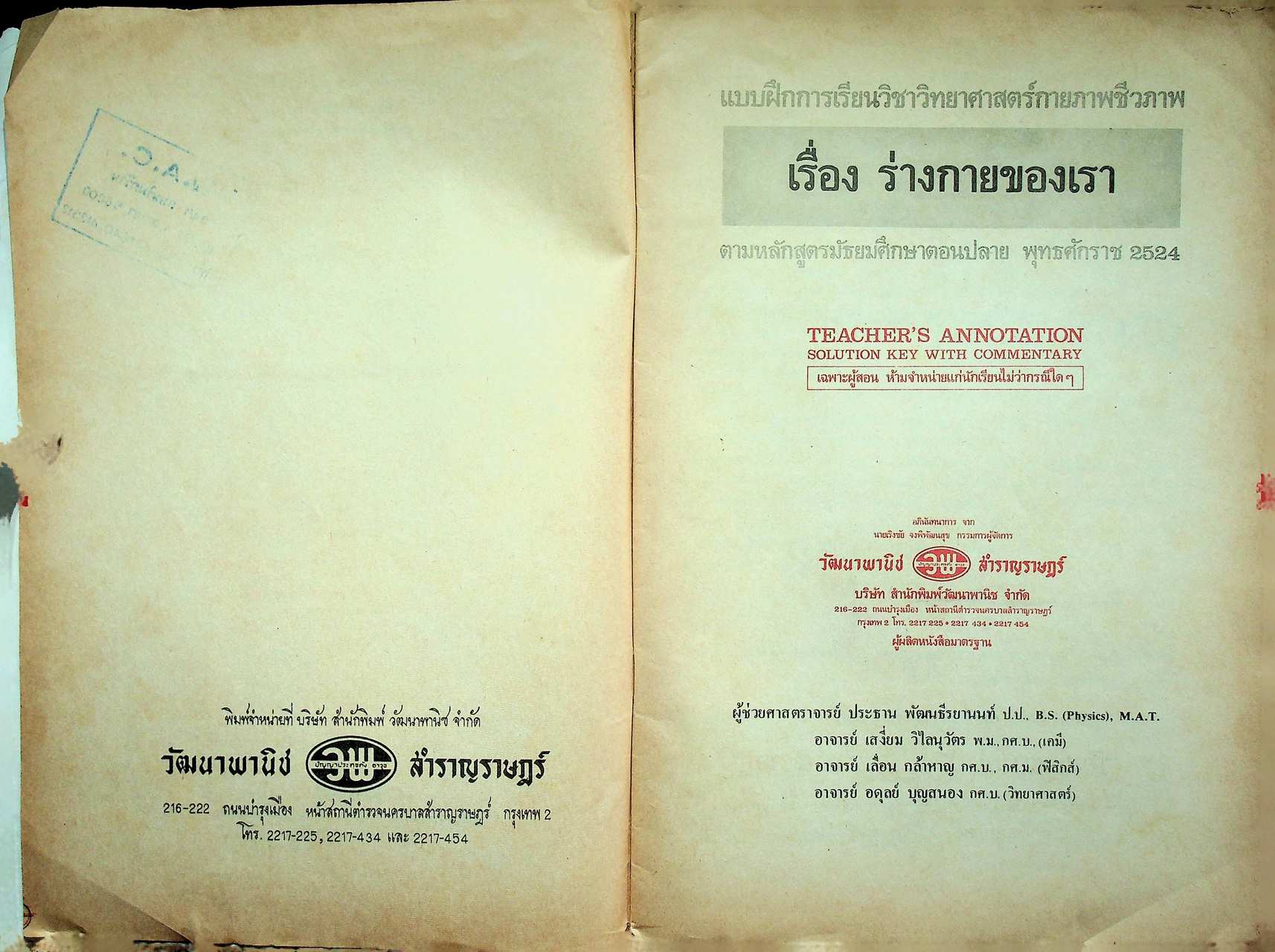 คู่มือครู-เฉลย แบบฝึกการเรียน วิชาวิทยาศาสตร์กายภาพชีวภาพ ร่างกายของเรา ตามหลักสูตรมัธยมศึกษาตอนปลาย พุทธศักราช ๒๕๒๔