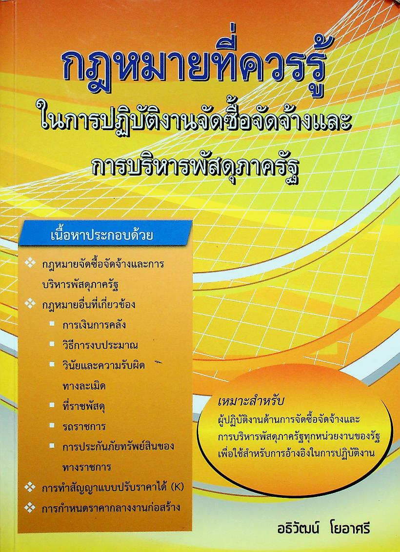 กฎหมายที่ควรรู้ ในการปฏิบัติงานจัดซื้อจัดจ้าง และการบริหารพัสดุภาครัฐ