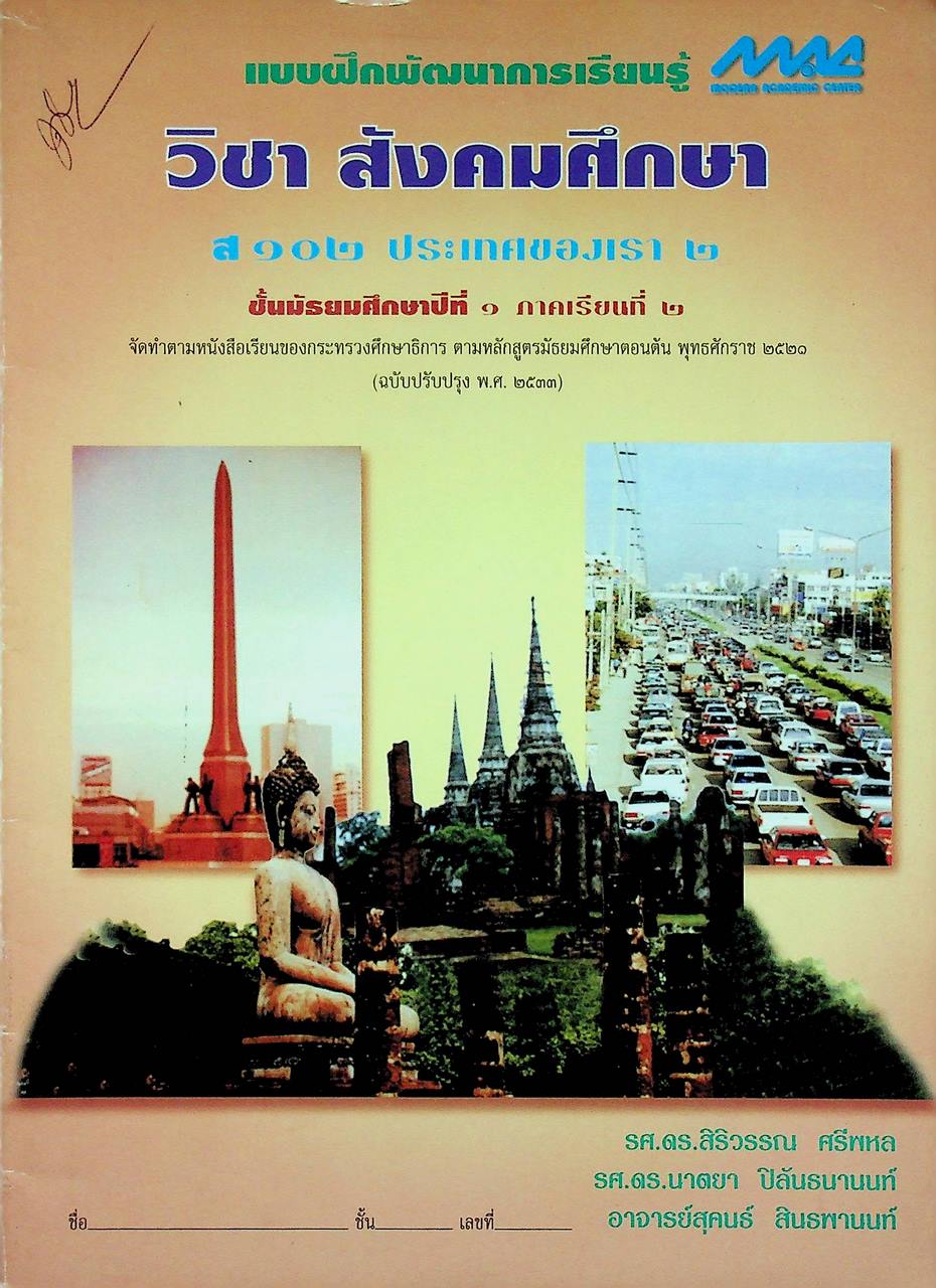 แบบฝึกพัฒนาการเรียนรู้ วิชา สังคมศึกษา ส ๑๐๒ ประเทศของเรา ๒ ชั้นมัธยมศึกษาปีที่ ๑ ภาคเรียนที่ ๒