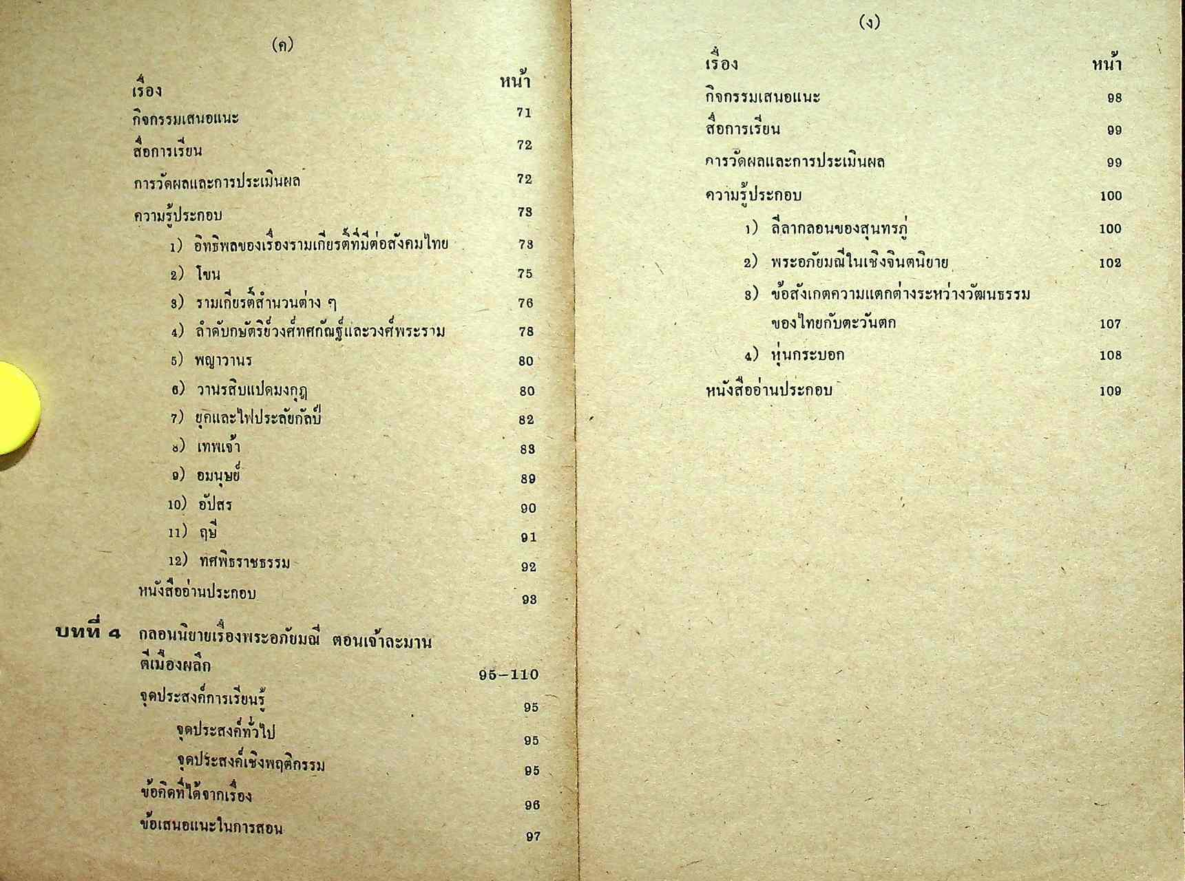 คู่มือครูภาษาไทย รายวิชา ท ๐๓๓ วรรณคดีมรดก