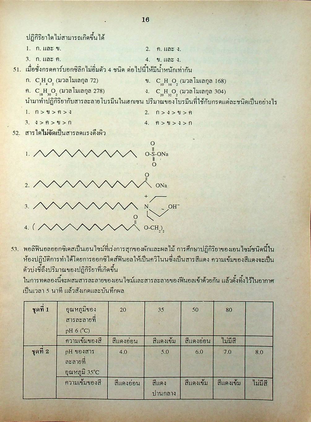 เฉลยข้อสอบเข้ามหาวิทยาลัย ENTRANCE ฉบับรวม 10 พ.ศ. เคมี พ.ศ.2529-2538