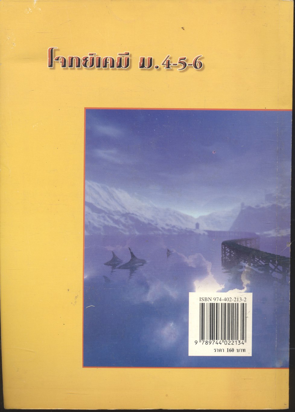 โจทย์เคมี ม.4-5-6