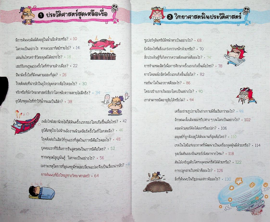 วิทยาศาสตร์ฉลาดรู้ เรื่อง เรื่องประหลาดวิทยาศาสตร์ตอบได้